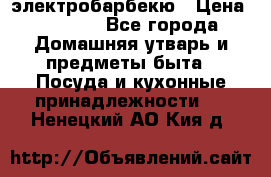 электробарбекю › Цена ­ 1 000 - Все города Домашняя утварь и предметы быта » Посуда и кухонные принадлежности   . Ненецкий АО,Кия д.